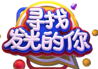 寻找发光的你招聘字体元素