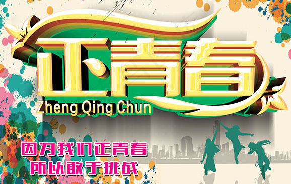 正青春活力海报