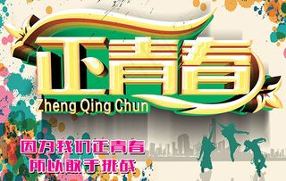 正青春活力海报
