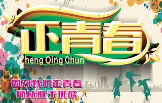 正青春活力海报