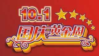 10月1日国庆黄金周图片