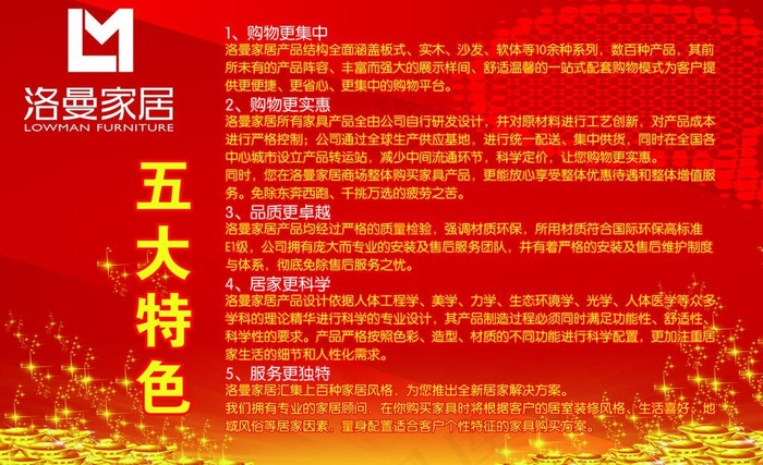 洛曼家居五大特色宣传展板图片psd模版下载