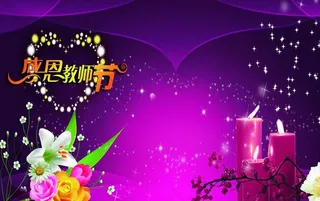 情怀教师节图片