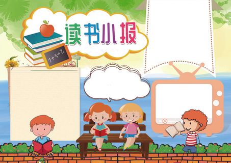 我爱读书阅读读后感小报模板