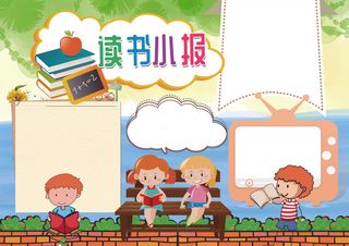 我爱读书阅读读后感小报模板