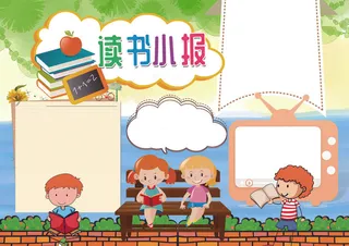 我爱读书阅读读后感小报模板