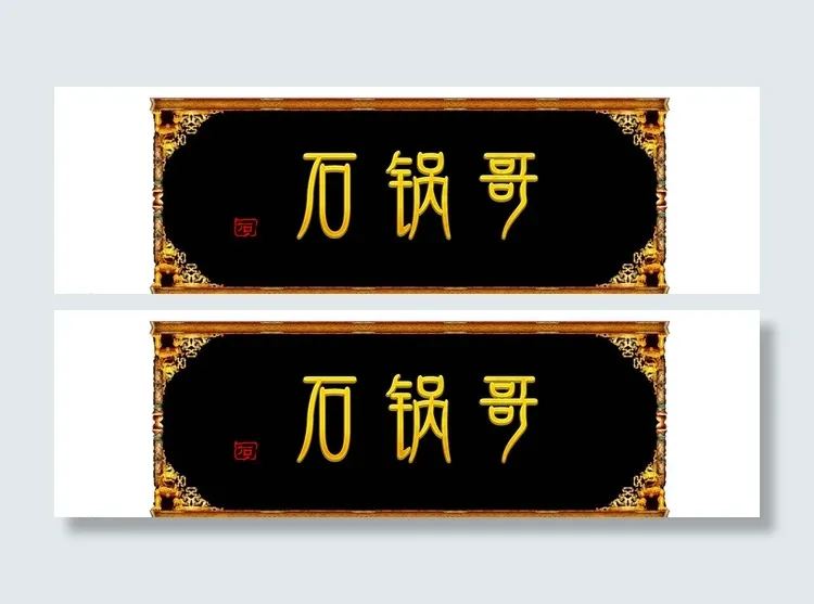 饭店门头牌匾图片psd模版下载
