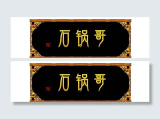 饭店门头牌匾图片