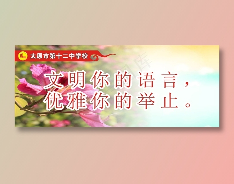 文明你的语言，cdr矢量模版下载