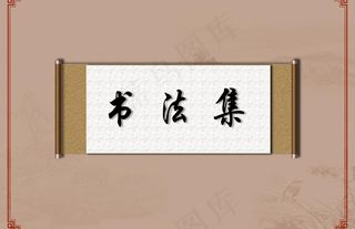 书法集封面图片