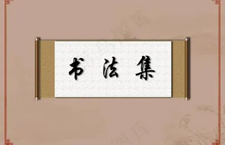 书法集封面图片