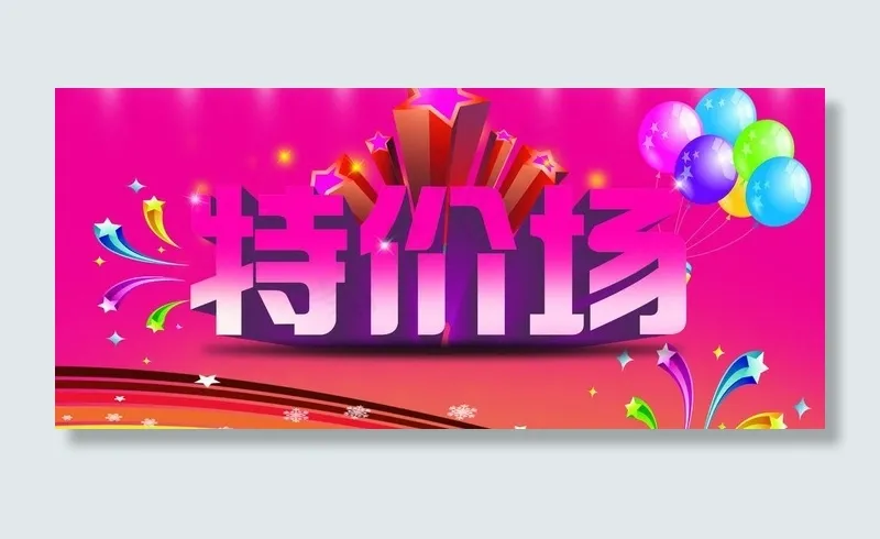 特价场海报图片psd模版下载