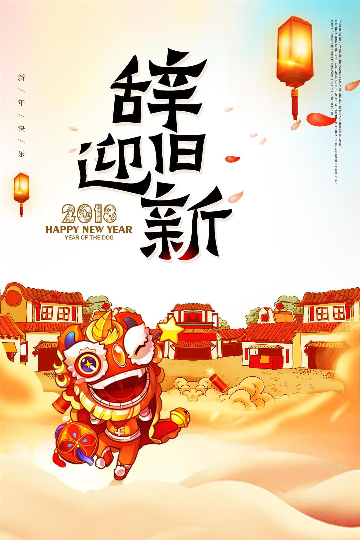 2018狗年春节辞旧迎新年海报