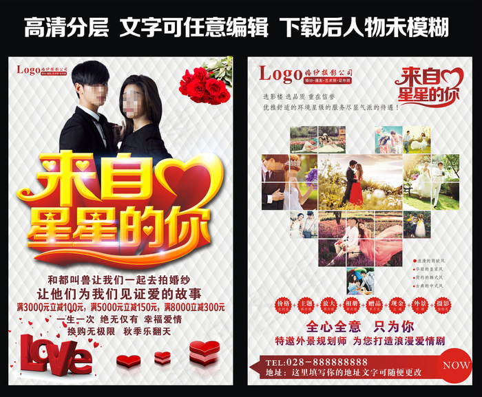 婚庆婚纱影楼来自星星的你宣传单