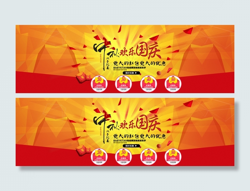 中秋 十一 海报 国庆海报 红包