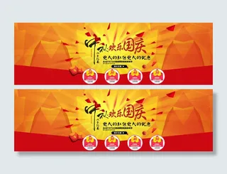 中秋 十一 海报 国庆海报 红包