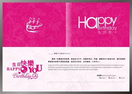 酒店生日贺卡