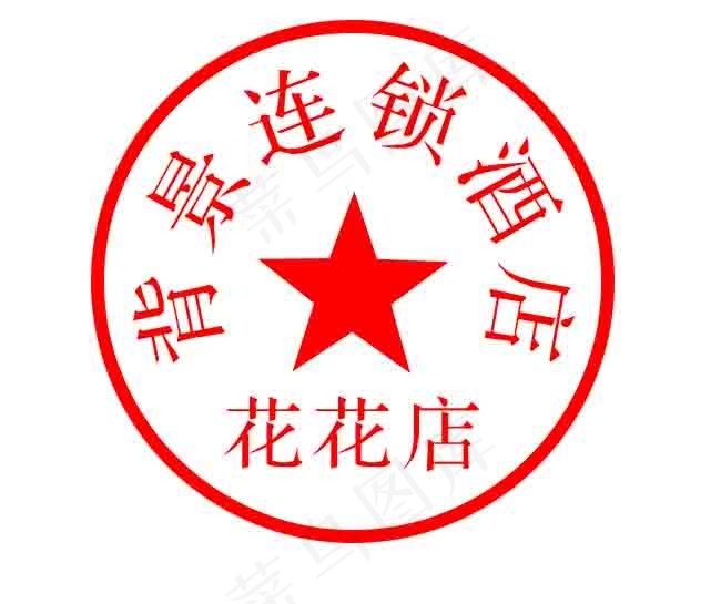 印章公章psd模版下载