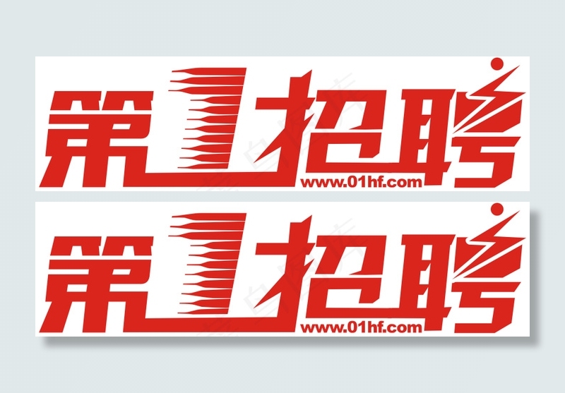 第一招聘LOGOcdr矢量模版下载