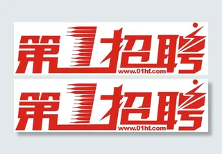 第一招聘LOGO