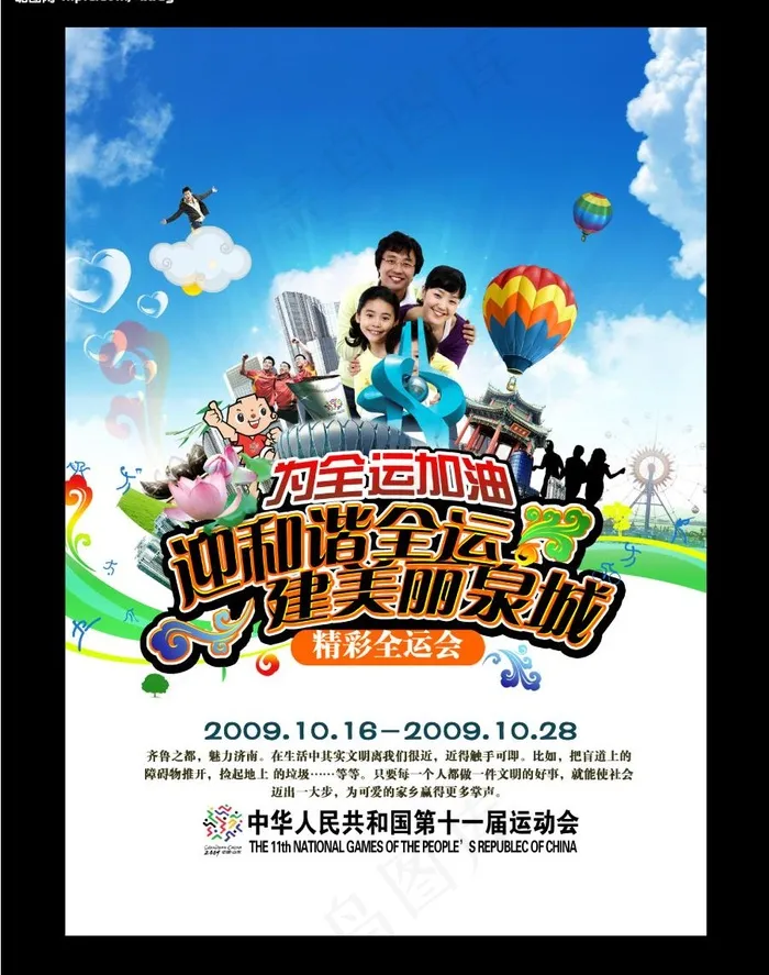 和谐全运会海报图片psd模版下载