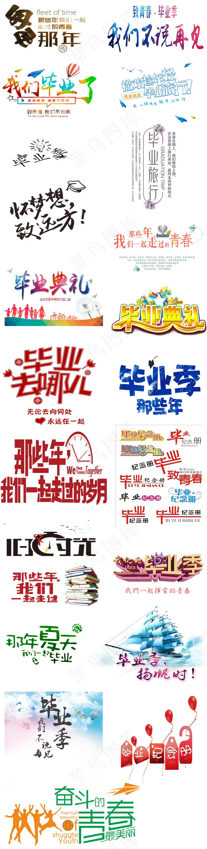 校园毕业季毕业晚会毕业典礼海报标题...(3228X13228(DPI:80))psd模版下载