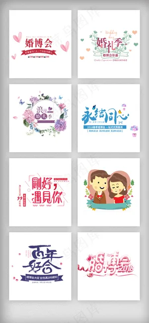 婚博会结婚季艺术字促销文案