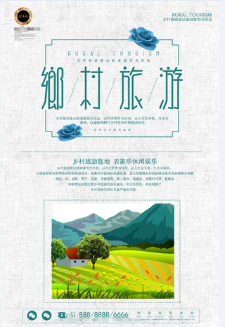 旅行社 旅游 海报 乡村旅行