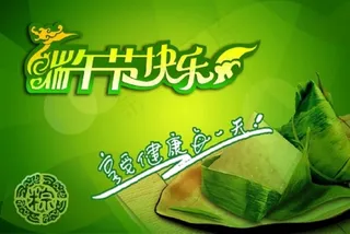 端午节快乐