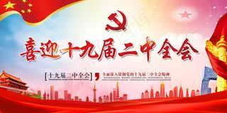 蓝色大气喜迎十九届二中全会展板