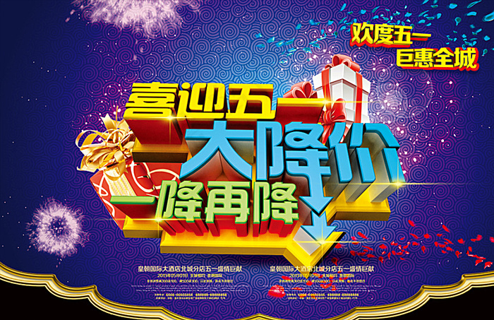 五一大降价图片