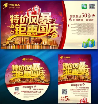 钜惠国庆促销海报设计矢量素材
