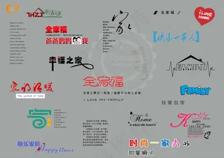 全家福相册主题适用文字装饰素材V02