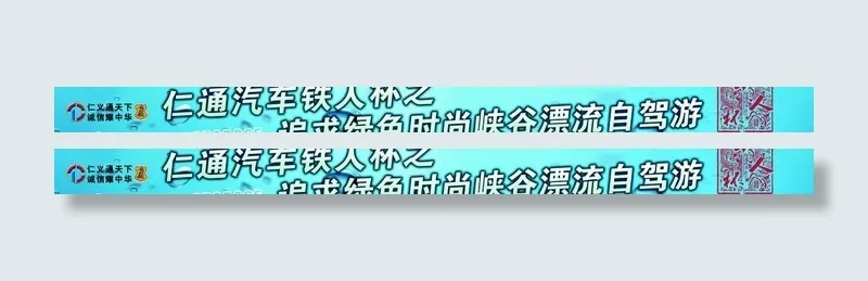 自驾游条幅(11811X1378(DPI:50))psd模版下载