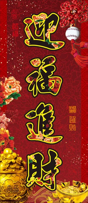 春联 迎福进财