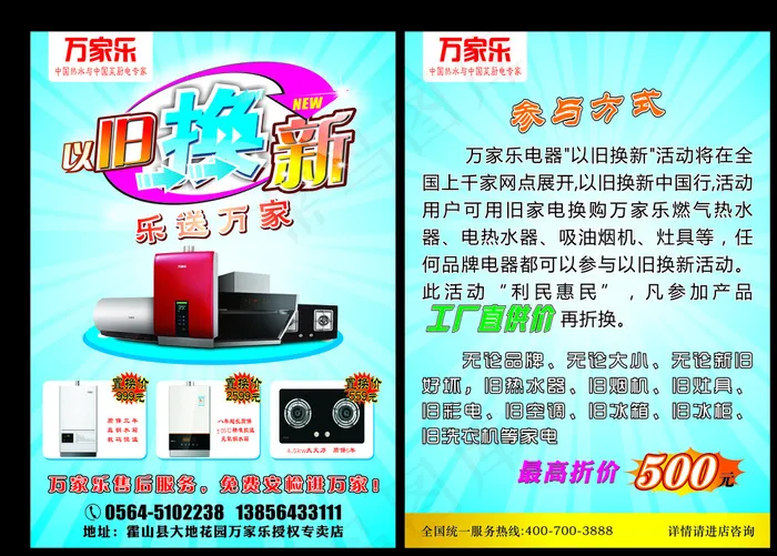 万家乐电器以旧换新宣传单图片cdr矢量模版下载
