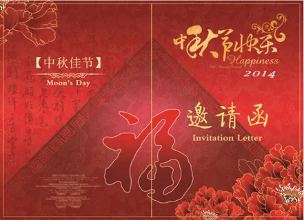 中秋邀请函