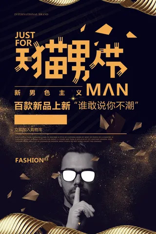 黑金大气天猫男人节海报模板