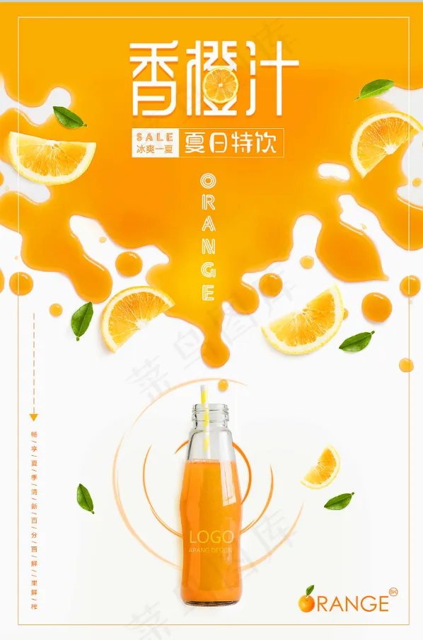 鲜橙汁psd模版下载