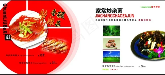 香辣蟹广告 炒菌广告psd模版下载