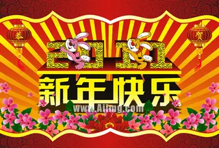 2011新年快乐海报矢量素材