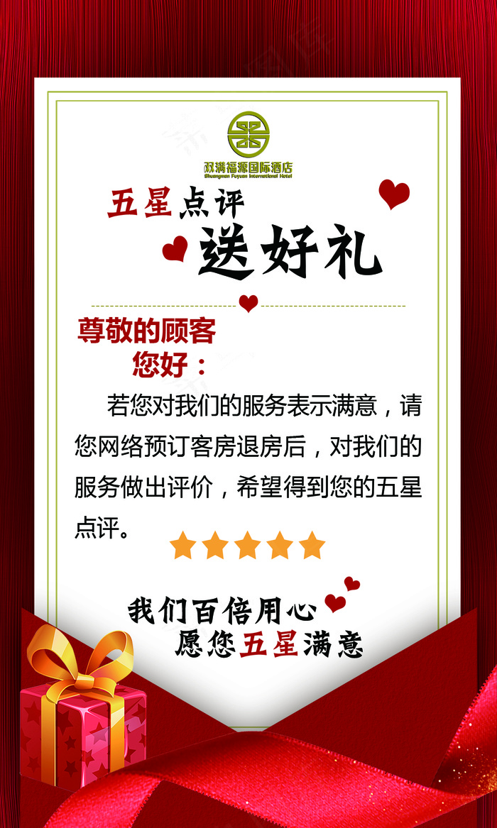 红色酒店好评送好礼网络简约大气星级酒店psd模版下载