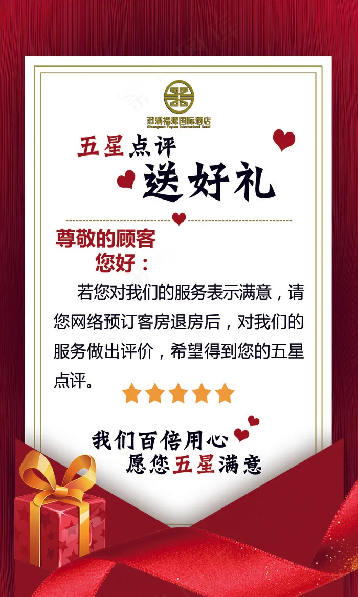 红色酒店好评送好礼网络简约大气星级酒店psd模版下载