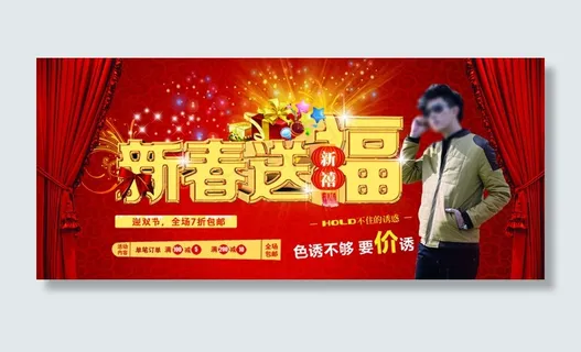 新春送福男装展销海报 新春送福男装展销海报
