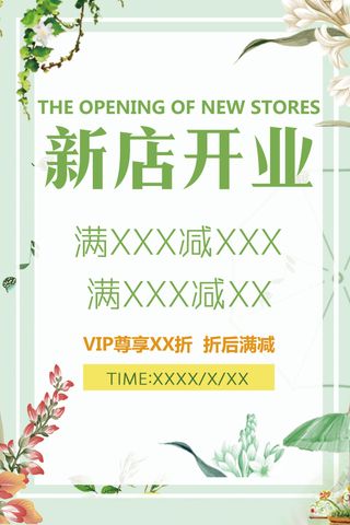 清新绿色新店开业促销海报