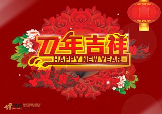 马年吉祥模板