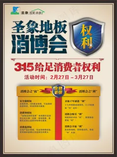 315消博会地板促销海报矢量素材