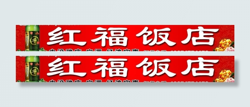 红福饭店图片psd模版下载