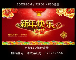 2015年羊年新年快乐舞台晚会背景