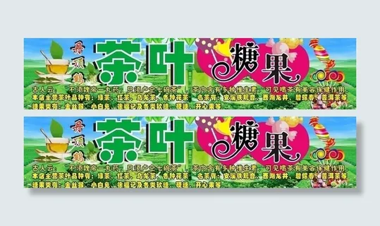 茶叶糖果招牌图片